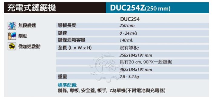 ＊中崙五金【附發票】牧田 10吋 18V無刷手提鏈鋸機 DUC254Z,DUC254,DUC254RGE,BL1860