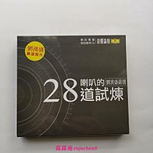 中陽 音響論壇 喇叭的28道試煉  劉漢盛嚴選 2CD  試音天碟