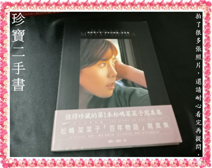 【珍寶二手書齋P1】《松嶋菜菜子百年物語寫真集》:9579750378│角川書店│渡部伸/攝影