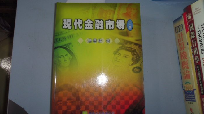 【媽咪二手書】現代金融市場 三版  黃昱程  華泰文化  2004  6鐵