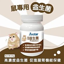 【阿肥寵物生活】A Star 鼠專用消化益生菌｜60g