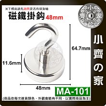 台灣現貨 MA-102 磁鐵 掛鉤 強力 釹鐵硼 磁性 強磁 掛勾 鍍鎳 吸盤 D60 拉力 0~120Kg 小齊的家