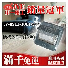 JY-8911-1001Wx2 地板電話2插座(銀色) 中一電工基本款【東益氏】售中一電工月光時尚熊貓系列 國際牌全系列