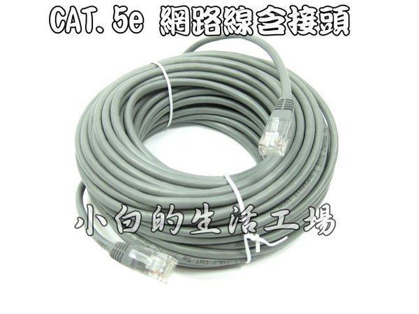 小白的生活工場*CAT.5e 15M網路線*