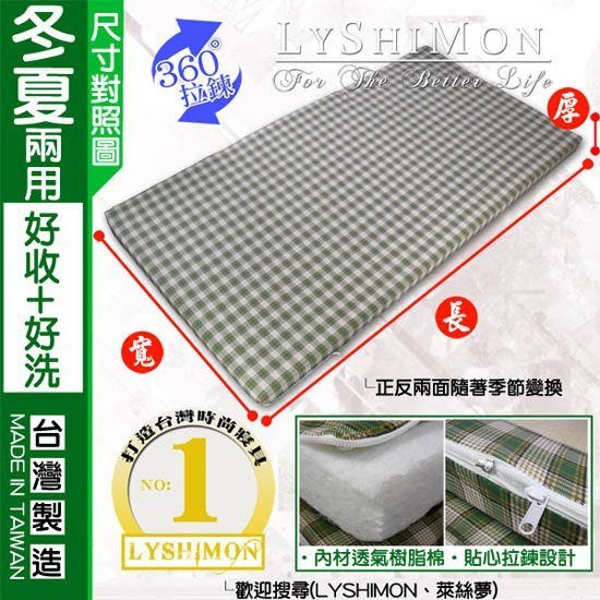 【LYSHIMON】台灣製草綠方格三折透氣床墊5cm(雙人床)『冬夏兩用、夏季必備』