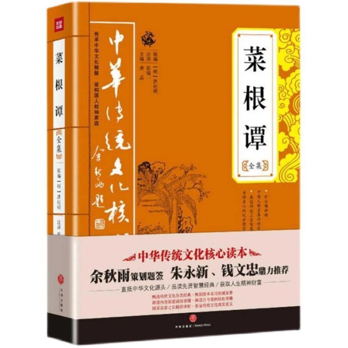 菜根譚全集 中華傳統文化核心讀本 一部修身處世待人接~特價-特價