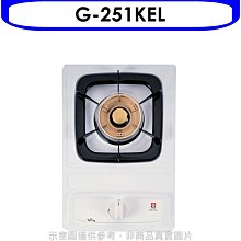 《可議價》櫻花【G-251KEL】單口檯面爐瓦斯爐桶裝瓦斯(全省安裝)(送5%購物金)