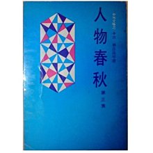 【黃藍二手書 傳記】《人物春秋 第三集》中外圖書出版社│鄭彥棻等│民六十六年初版│