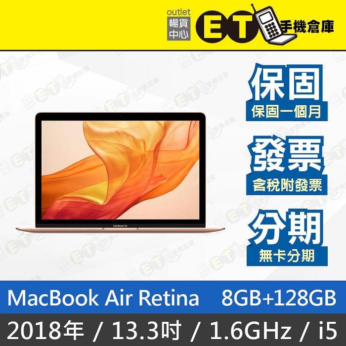 ET手機倉庫【MacBook Air 2018 1.6GHz i5 8+128GB】A1932（13.3吋、筆電）附發票