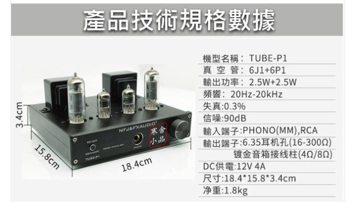【寒舍小品】FX-AUDIO TUBE-P1 真空管耳擴功率擴大機 【寒舍小品】FX-AUDIO TUBE-P1 真空管