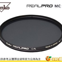 日本 Kenko RealPRO CPL 77mm 77 環型偏光鏡 防潑水多層鍍膜 抗油污 正成公司貨