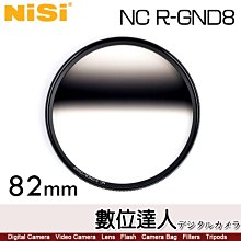 【數位達人】NiSi 耐司 R-GND8 82mm 反向漸變灰鏡 GND鏡 漸層 減光鏡／風光攝影日出日落