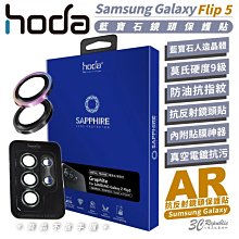 hoda 9H 鋼化玻璃 SAPPHIRE 貼膜神器 藍寶石 保護貼 鏡頭貼 防刮貼 Samsung Z Flip5
