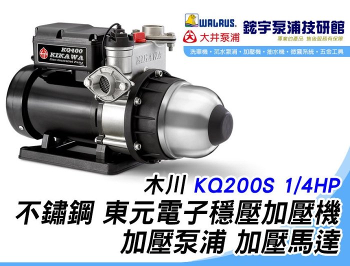 免運+含稅『鋐宇泵浦技研館』 木川 KQ200S 1/4HP 不鏽鋼 東元電子穩壓加壓機 加壓泵浦 大井 HQ200