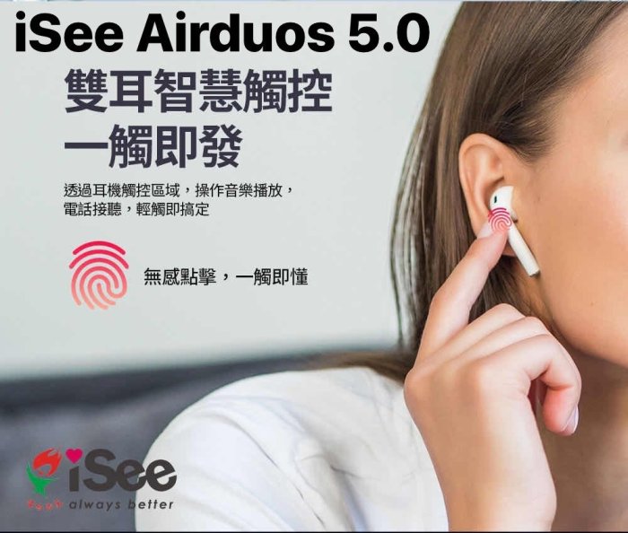 24H快速出貨 iSee Airduos TWS Earbuds V5.0真無線藍牙耳機 單隻耳機可使用 情侶耳機