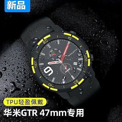 新品   華米AMAZFIT GTR47mm手錶錶殼 GTR運動手錶TPU手zx【飛女洋裝】