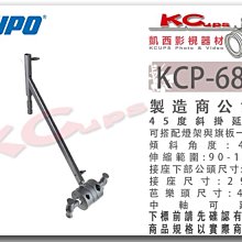 凱西影視器材 KUPO KCP-680B 45度斜掛 延伸臂 可伸縮 29mm母座 4.5吋 芭樂頭 延伸桿 吊臂