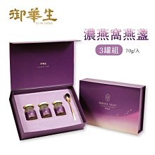 御華生 頂級濃燕盞70g【3入禮盒組】