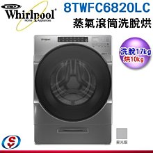 【新莊信源】17公斤【Whirlpool 惠而浦】蒸氣洗滾筒洗衣機8TWFC6820LC