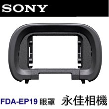 永佳相機_Sony FDA EP19 接目眼罩 適用 A7SM3 A7SIII  A7S3 (2)