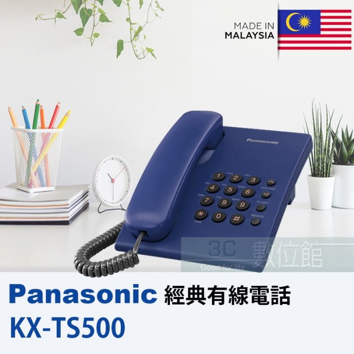 【6小時出貨】Panasonic 國際牌有線電話機 KX-TS500 ゞ松下原廠製造設計ゞ非貼牌非代工ゞ馬來西亞製ゞ