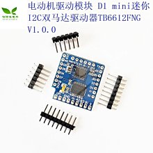 電動機驅動模組 D1 mini 迷你I2C雙馬達驅動器TB6612FNG V1.0.0 W7-201225 [421035]