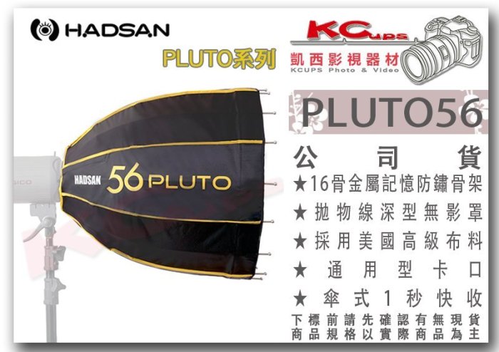 凱西影視器材 HADSAN PLUTO 56 一秒快收 拋物線 深型 無影罩 Broncolor 口 para 深型罩