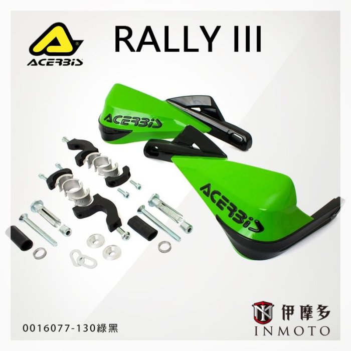 伊摩多※義大利ACERBiS封閉式護弓 RALLY III 通用越野滑胎車 護手0016077 130綠黑