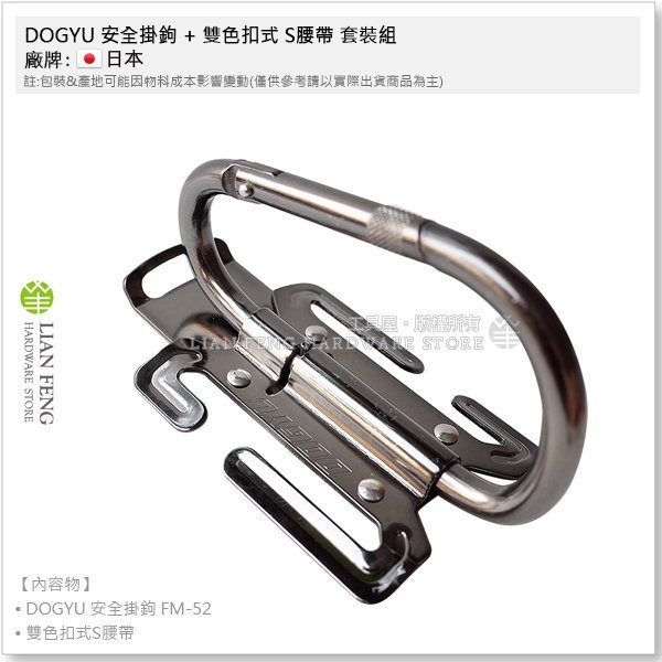 【工具屋】*含稅* DOGYU 安全掛鉤 FM-52 + 雙色扣式 S腰帶 套裝組 D型掛勾 登山鉤  安全勾 防墜