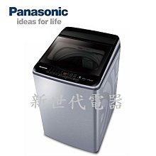 **新世代電器**請先詢價 Panasonic國際牌 13公斤變頻直立式洗衣機 NA-V130LB-L