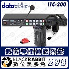 數位黑膠兔【 Datavideo ITC-300 數位導播通話系統 】對講 導播機 8路通話 一對多 耳機 廣播 麥克風