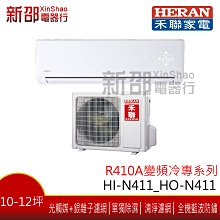 ~可議價~ *新家電館*【HERAN禾聯HI-N411_HO-N411】 變頻單冷分離式-安裝另計