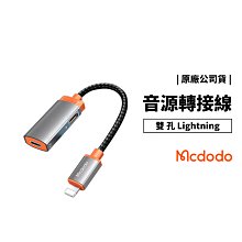 Mcdodo iPhone iPad 二合一 音源線 轉接線 雙孔 Lightning 耳機轉接線 充電+聽音樂 耳機線