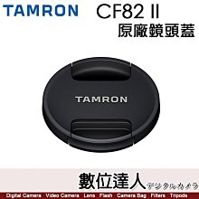 【數位達人】騰龍 Tamron 82mm CF82 II 原廠鏡頭蓋 新式 鏡頭前蓋 快扣 適用各品牌 82口徑鏡頭