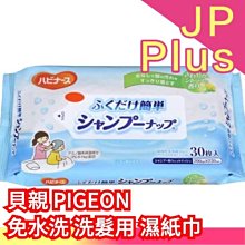 日本 貝親 PIGEON 免水洗濕紙巾 洗澡 洗髮 牙膏 長照 露營 旅行 防災 乾洗 清潔 方便❤JP
