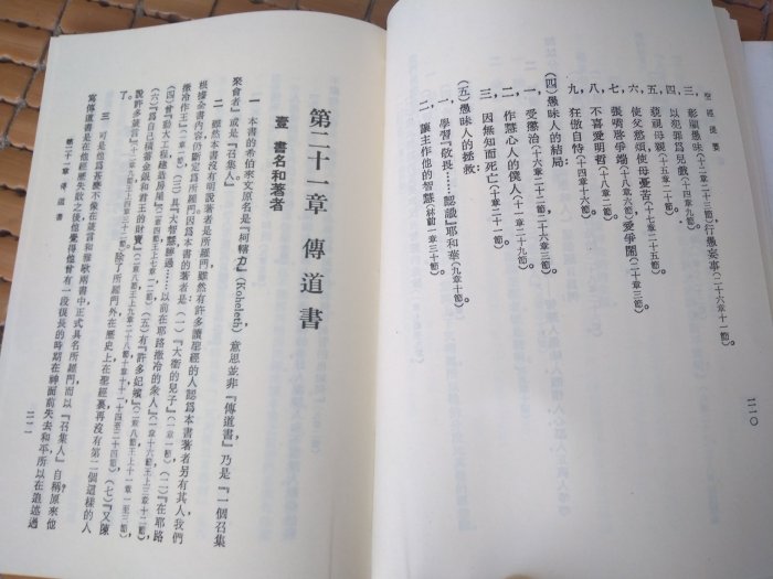 不二書店 聖經提要 臺灣福音書房 1983年 臺灣第三版 第二卷~第四卷 3本合售