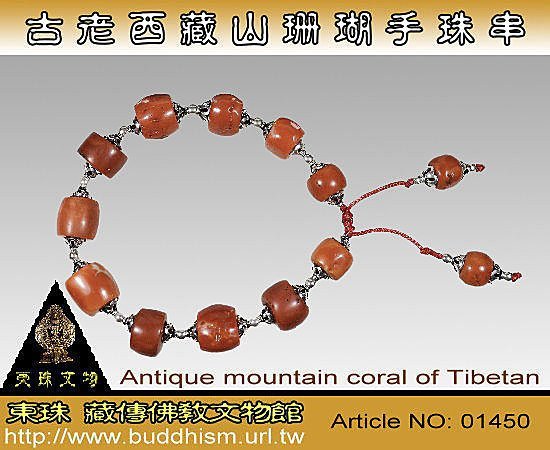 【東珠文物】年代久遠西藏老山珊瑚手珠串。數量稀少。01450