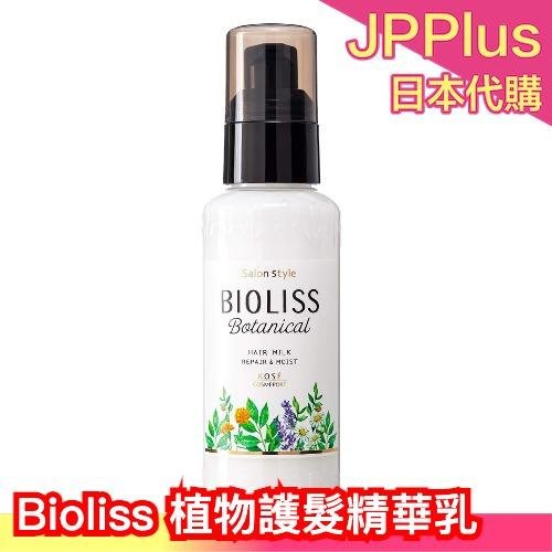 🔥現貨🔥日本製 高絲 Bioliss 植物護髮精華乳 護髮乳 護髮 植旅乳木果油 免沖洗 滋潤髮霜