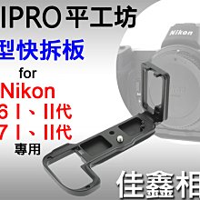 ＠佳鑫相機＠（全新）PEIPRO平工坊L型手把Nikon Z6/Z7/Z6II/Z7II用L型快拆板Arca規格 直拍架