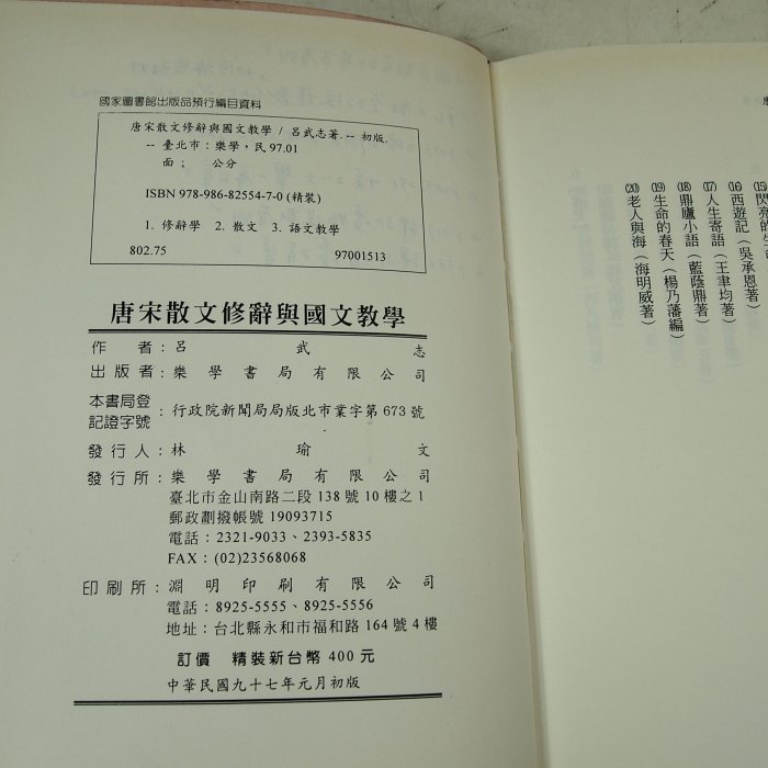 【考試院二手書】《唐宋散文修辭與國文教學》│樂學書局│呂武志│七成新(21C36)