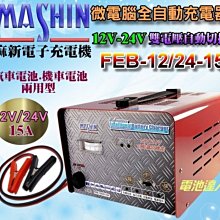 【電池達人】 麻新FEB-12/24-15 雙電壓 15A 充電機 充電器 機車 汽車 遊艇 發電機 自動切換 充飽跳停