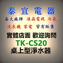 【泰宜電器】Panasonic國際 TK-CS20 桌上型淨水器【另有TK-AS46】