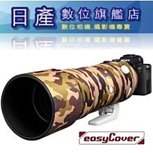 【日產旗艦】easyCover 鏡頭保護套 防水 砲衣 SONY 200-600mm F5.6-6.3 G OSS