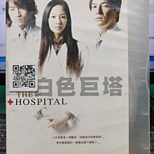 影音大批發-S292-正版DVD-台劇【白色巨塔 全39集10碟】-言承旭 楊謹華 張鈞甯(直購價)