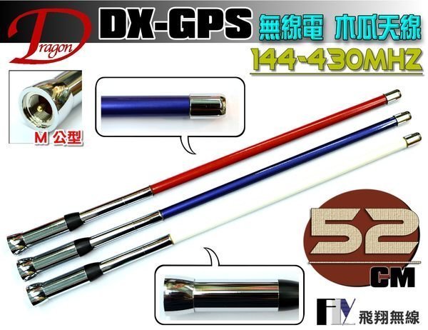 《飛翔無線3C》DRAGON DX-GPS 木瓜天線 雙頻天線〔超寬頻 全長52cm 重量310g 三色選購〕