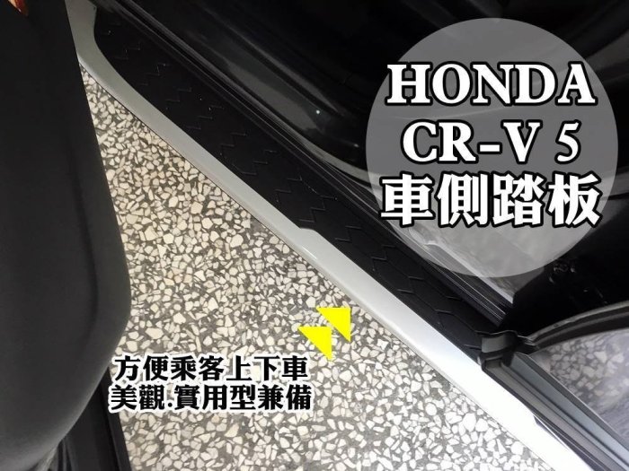 新店【阿勇的店】2017年NEW CR-V CRV5代 側踏 專用車側踏板 登車輔助踏板 鋁合金一體成形 CRV 側踏