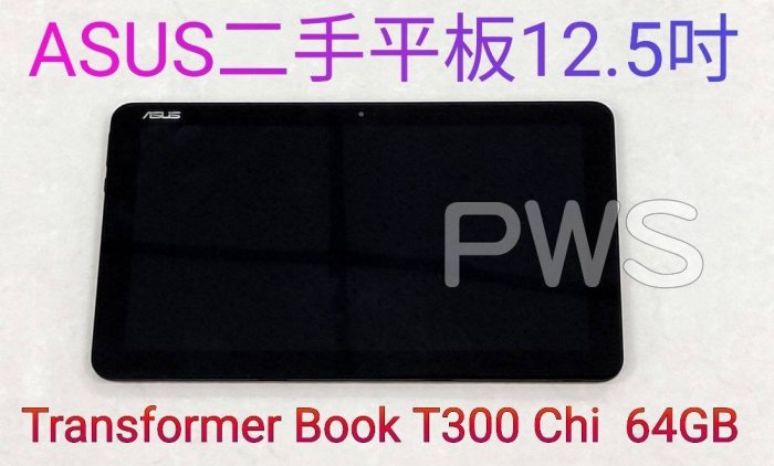 【ASUS Transformer Book T300 Chi 64GB 二手平板 中古 平板】12.5吋 M-5Y10