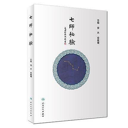 七師秘驗 金傑 金晨曦主編中醫藥內科學張學文張磊張發榮毛德西鄭紹周李鯉李發枝辨治疾