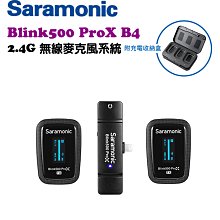 EC數位 Saramonic 楓笛 Blink500 ProX B4 (TX+TX+RXDi) 一對二無線麥克風 領夾式