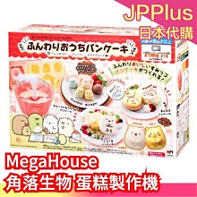 【原限時特惠價10組售罄 12/12前優惠特價中】日本 MegaHous 角落生物 蛋糕製作模具 鬆餅 聖誕節❤JP